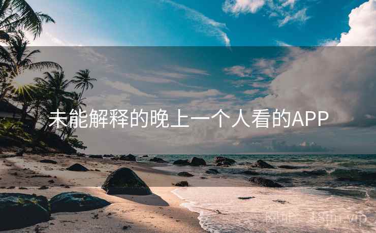 未能解释的晚上一个人看的APP  第1张
