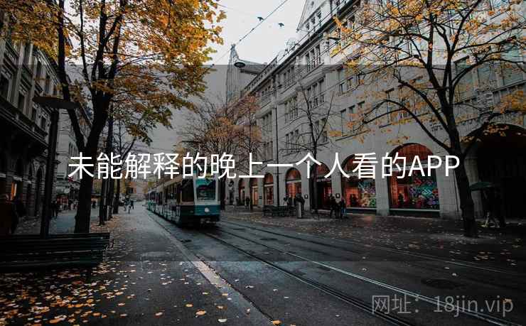 未能解释的晚上一个人看的APP  第2张