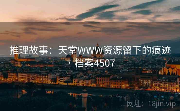 推理故事：天堂WWW资源留下的痕迹 · 档案4507  第2张