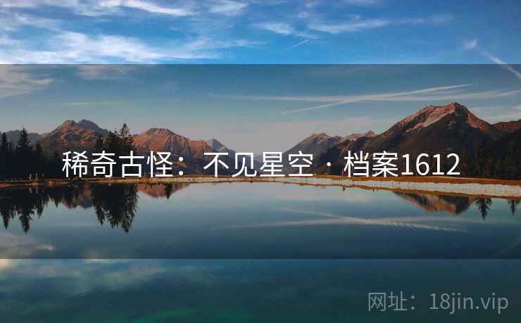 稀奇古怪：不见星空 · 档案1612  第2张
