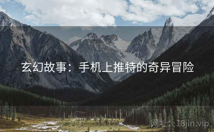 玄幻故事：手机上推特的奇异冒险  第2张