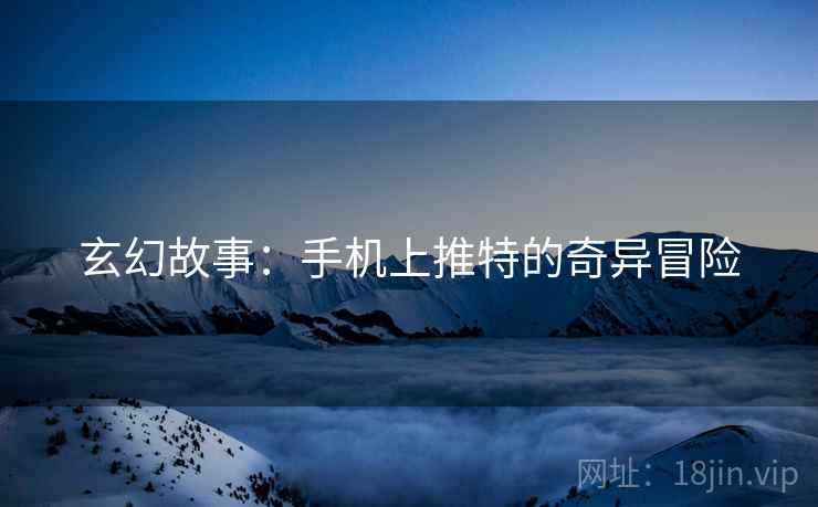 玄幻故事：手机上推特的奇异冒险
