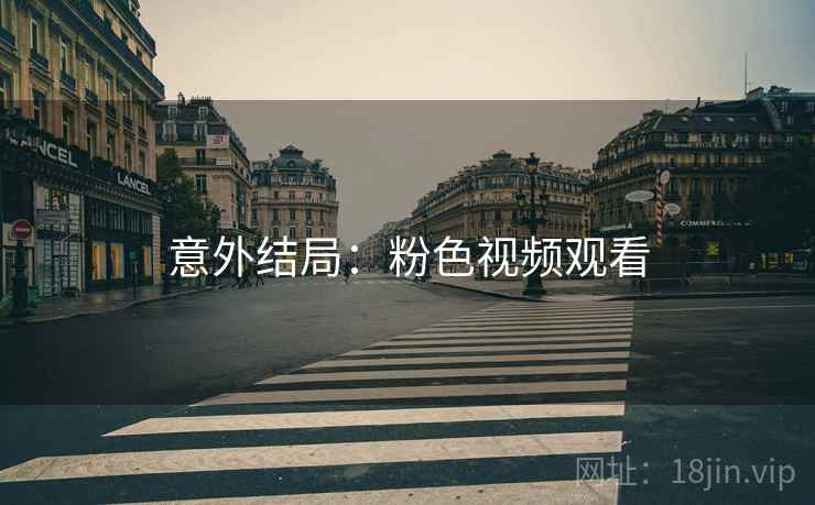 意外结局：粉色视频观看  第2张