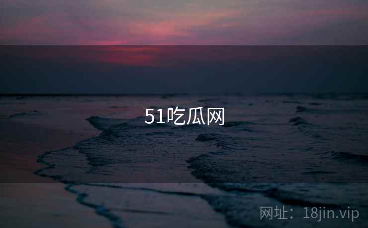 51吃瓜网 第1张