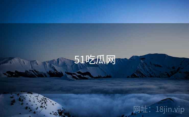 51吃瓜网 第2张