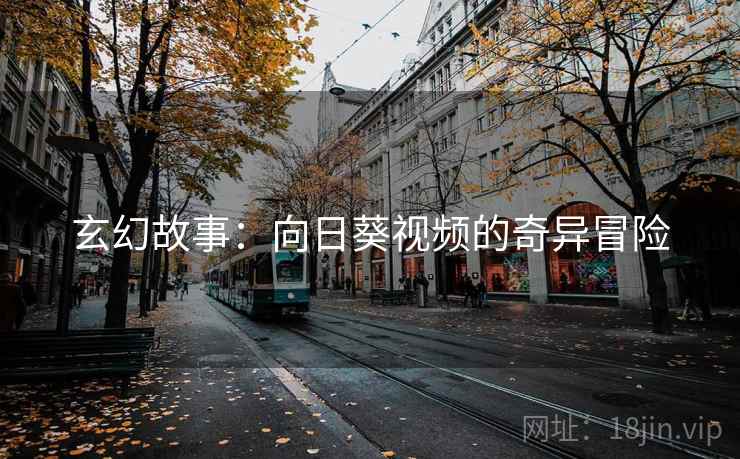 玄幻故事：向日葵视频的奇异冒险  第2张