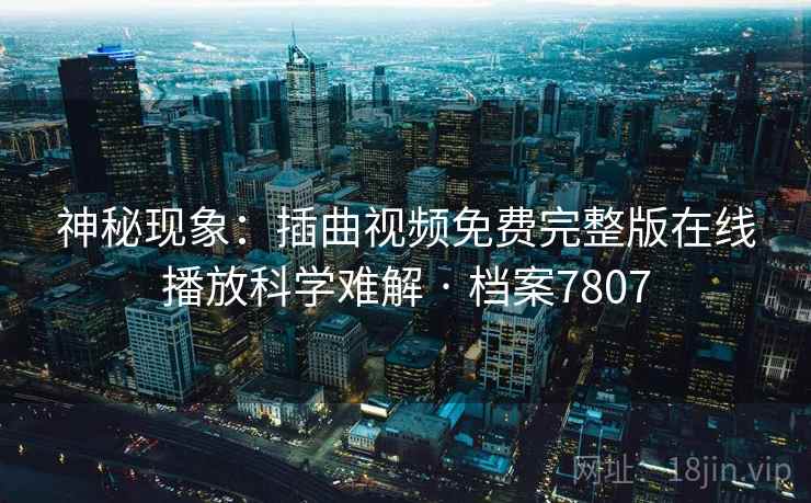 神秘现象：插曲视频免费完整版在线播放科学难解 · 档案7807  第2张