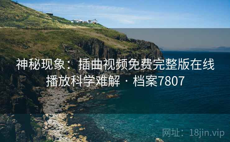 神秘现象：插曲视频免费完整版在线播放科学难解 · 档案7807