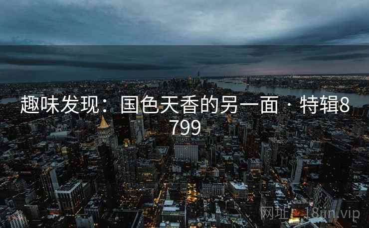 趣味发现：国色天香的另一面 · 特辑8799  第2张