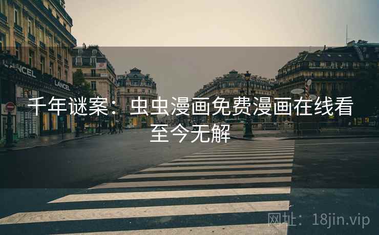 千年谜案：虫虫漫画免费漫画在线看至今无解  第2张