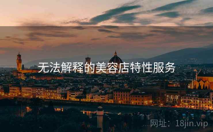 无法解释的美容店特性服务