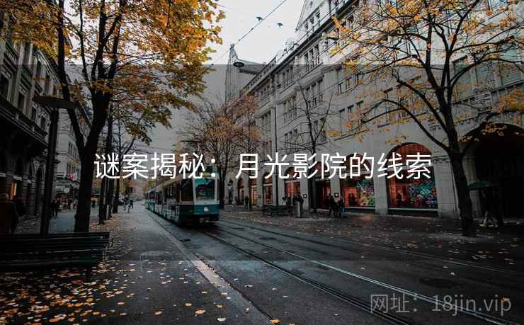 谜案揭秘：月光影院的线索