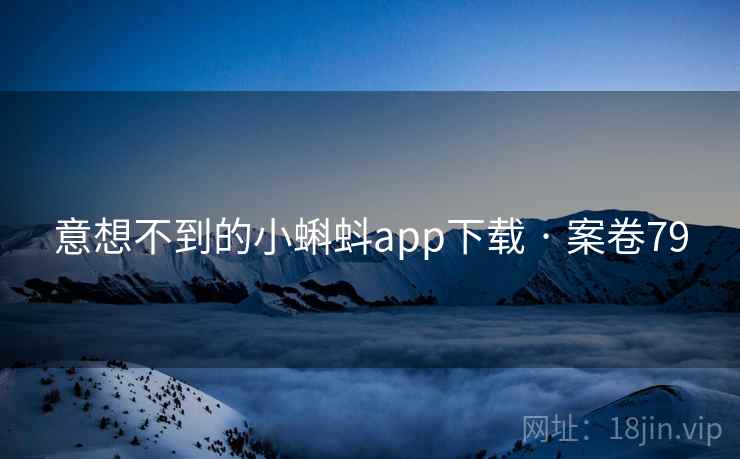 意想不到的小蝌蚪app下载 · 案卷79  第1张