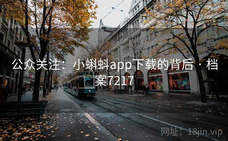 公众关注:小蝌蚪app下载的背后 · 档案7217 第2张 公众关注:小蝌蚪app下载的背后 · 档案7217 第2张
