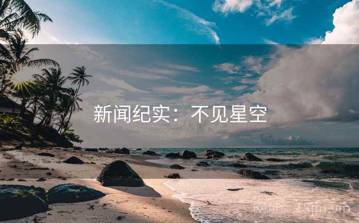 新闻纪实：不见星空