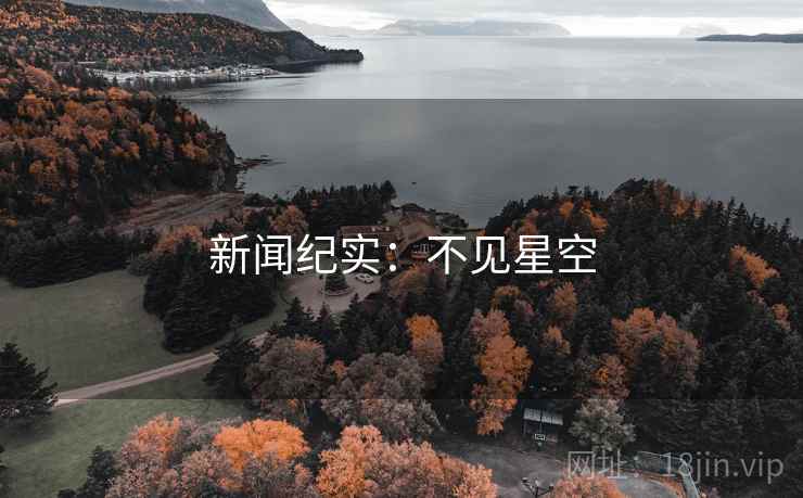 新闻纪实:不见星空 第2张 新闻纪实:不见星空 第2张