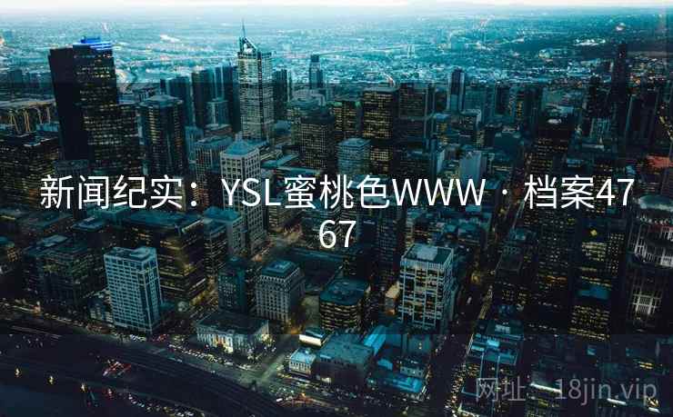 新闻纪实：YSL蜜桃色WWW · 档案4767