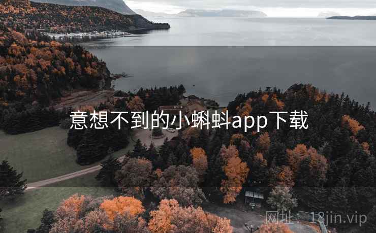 意想不到的小蝌蚪app下载 第2张 意想不到的小蝌蚪app下载 第2张