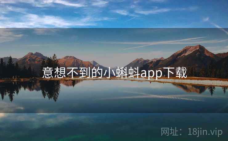 意想不到的小蝌蚪app下载 第1张 意想不到的小蝌蚪app下载 第1张