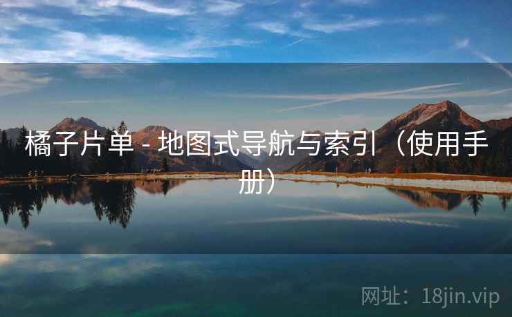 橘子片单 - 地图式导航与索引(使用手册) 第2张 橘子片单 - 地图式导航与索引(使用手册) 第2张