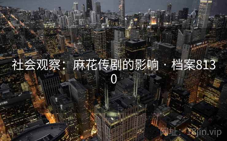 社会观察：麻花传剧的影响 · 档案8130  第2张