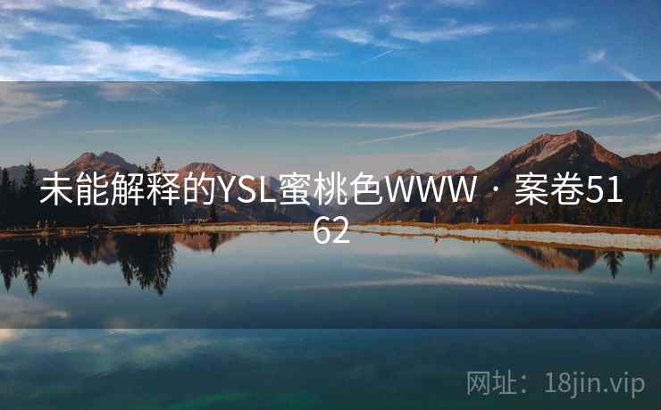 未能解释的YSL蜜桃色WWW · 案卷5162  第1张