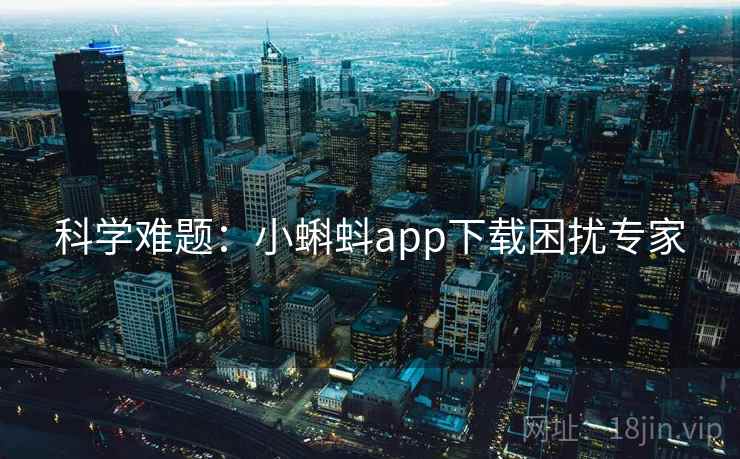 科学难题：小蝌蚪app下载困扰专家  第2张