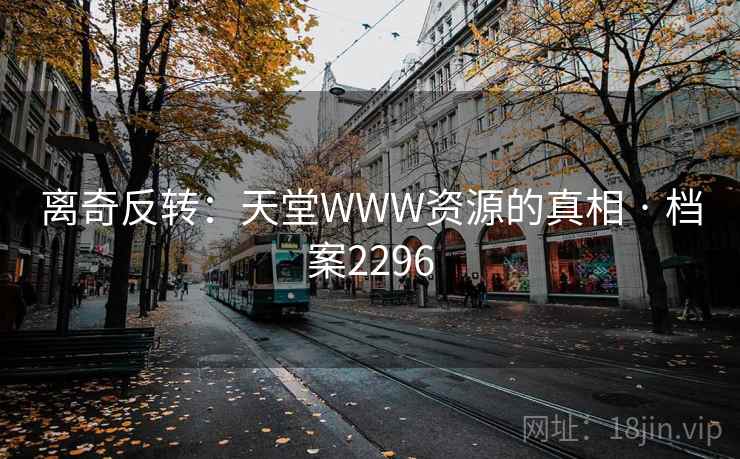 离奇反转：天堂WWW资源的真相 · 档案2296  第2张